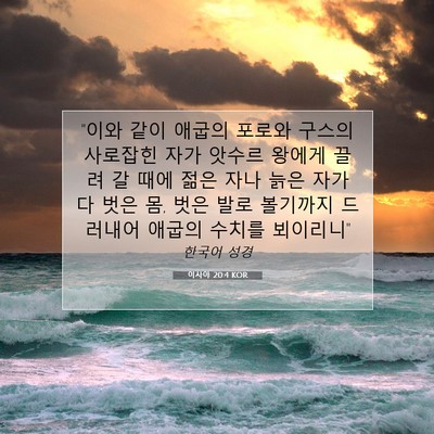Picture 07 - 이사야 20:4 KOR - 