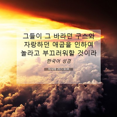 Picture 07 - 이사야 20:5 KOR - 그들이 그 바라던 구스와 자랑하던 - Bible Verse Picture