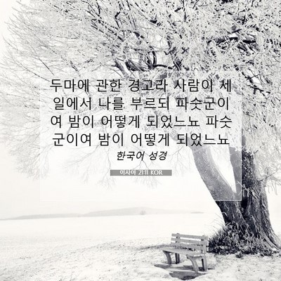 Picture 07 - 이사야 21:11 KOR - 두마에 관한 경고라 사람이 세일에서 - Bible Verse Picture