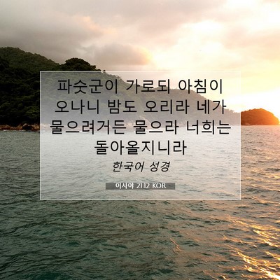 Picture 07 - 이사야 21:12 KOR - 파숫군이 가로되 아침이 오나니 밤도 - Bible Verse Picture