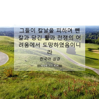 Picture 07 - 이사야 21:15 KOR - 그들이 칼날을 피하며 뺀 칼과 당긴 - Bible Verse Picture
