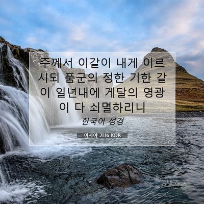 Picture 07 - 이사야 21:16 KOR - 주께서 이같이 내게 이르시되 품군의 - Bible Verse Picture