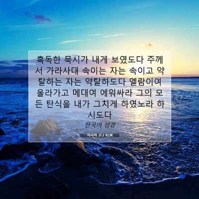 Picture 07 - 이사야 21:2 KOR - 혹독한 묵시가 내게 보였도다 주께서 - Bible Verse Picture