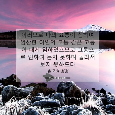 Picture 07 - 이사야 21:3 KOR - 이러므로 나의 요통이 심하여 임산한 - Bible Verse Picture