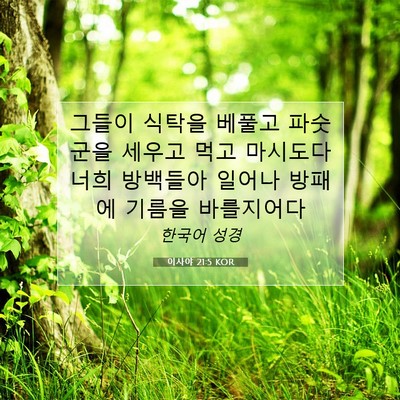 Picture 07 - 이사야 21:5 KOR - 그들이 식탁을 베풀고 파숫군을 - Bible Verse Picture