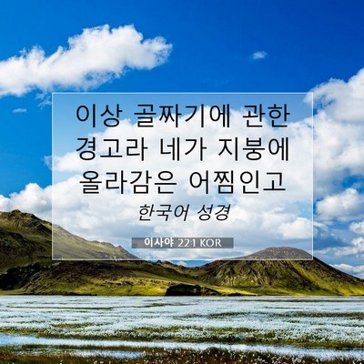 Picture 07 - 이사야 22:1 KOR - 이상 골짜기에 관한 경고라 네가 - Bible Verse Picture