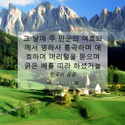 Picture 07 - 이사야 22:12 KOR - 그 날에 주 만군의 여호와께서 - Bible Verse Picture