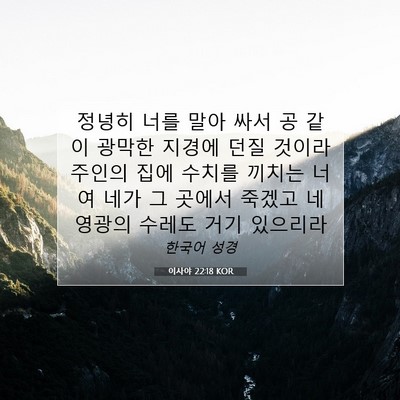 Picture 07 - 이사야 22:18 KOR - 정녕히 너를 말아 싸서 공 같이 - Bible Verse Picture
