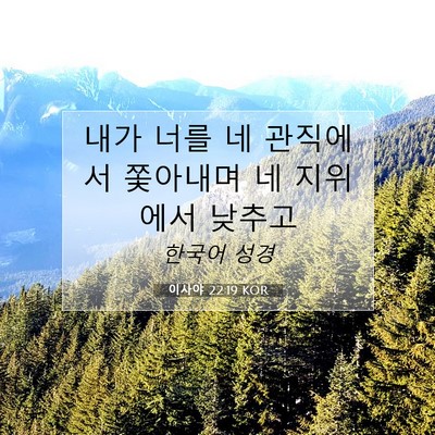 Picture 07 - 이사야 22:19 KOR - 내가 너를 네 관직에서 쫓아내며 네 - Bible Verse Picture
