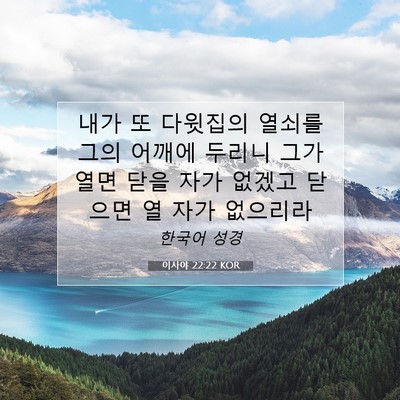 Picture 07 - 이사야 22:22 KOR - 내가 또 다윗집의 열쇠를 그의 - Bible Verse Picture