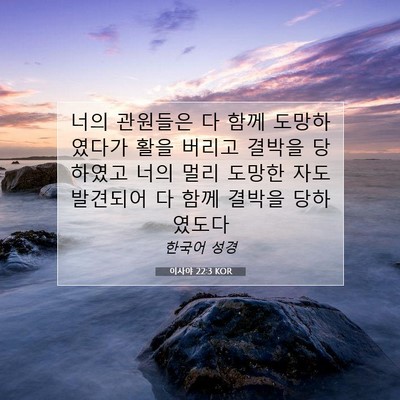 Picture 07 - 이사야 22:3 KOR - 너의 관원들은 다 함께 도망하였다가 - Bible Verse Picture
