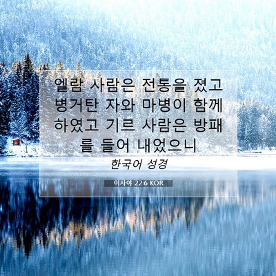 Picture 07 - 이사야 22:6 KOR - 엘람 사람은 전통을 졌고 병거탄 - Bible Verse Picture