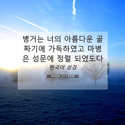 Picture 07 - 이사야 22:7 KOR - 병거는 너의 아름다운 골짜기에 - Bible Verse Picture