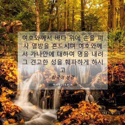 Picture 07 - 이사야 23:11 KOR - 여호와께서 바다 위에 손을 펴사 - Bible Verse Picture