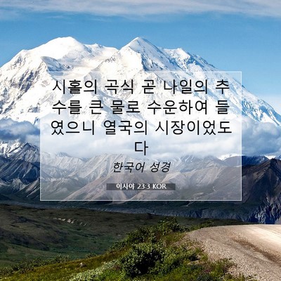 Picture 07 - 이사야 23:3 KOR - 시홀의 곡식 곧 나일의 추수를 큰 - Bible Verse Picture