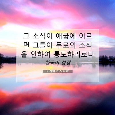 Picture 07 - 이사야 23:5 KOR - 그 소식이 애굽에 이르면 그들이 - Bible Verse Picture