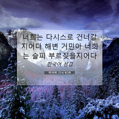 Picture 07 - 이사야 23:6 KOR - 너희는 다시스로 건너갈지어다 해변 - Bible Verse Picture