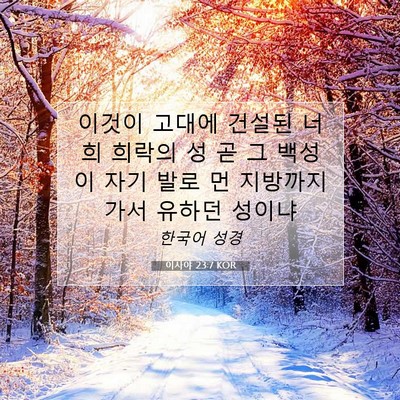 Picture 07 - 이사야 23:7 KOR - 이것이 고대에 건설된 너희 희락의 - Bible Verse Picture