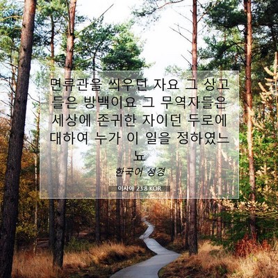 Picture 07 - 이사야 23:8 KOR - 면류관을 씌우던 자요 그 상고들은 - Bible Verse Picture