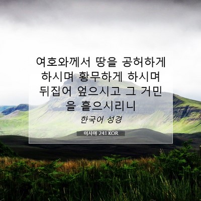 Picture 07 - 이사야 24:1 KOR - 여호와께서 땅을 공허하게 하시며 - Bible Verse Picture