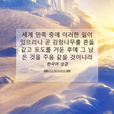 Picture 07 - 이사야 24:13 KOR - 세계 민족 중에 이러한 일이 - Bible Verse Picture