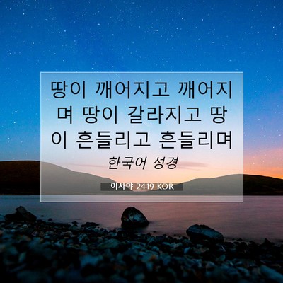Picture 07 - 이사야 24:19 KOR - 땅이 깨어지고 깨어지며 땅이 - Bible Verse Picture