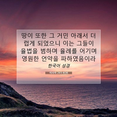 Picture 07 - 이사야 24:5 KOR - 땅이 또한 그 거민 아래서 더럽게 - Bible Verse Picture