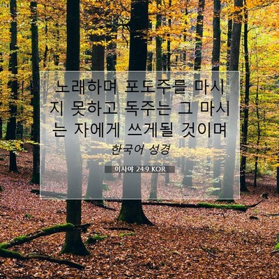 Picture 07 - 이사야 24:9 KOR - 노래하며 포도주를 마시지 못하고 - Bible Verse Picture