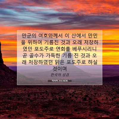 Picture 07 - 이사야 25:6 KOR - 만군의 여호와께서 이 산에서 만민을 - Bible Verse Picture