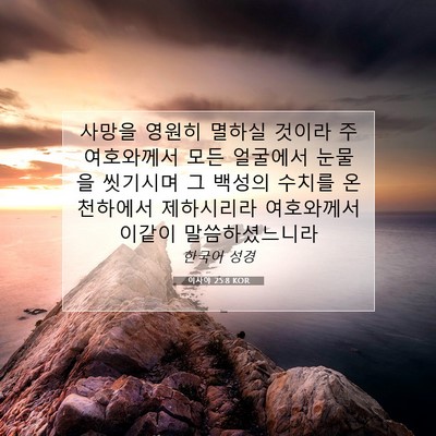 Picture 07 - 이사야 25:8 KOR - 사망을 영원히 멸하실 것이라 주 - Bible Verse Picture
