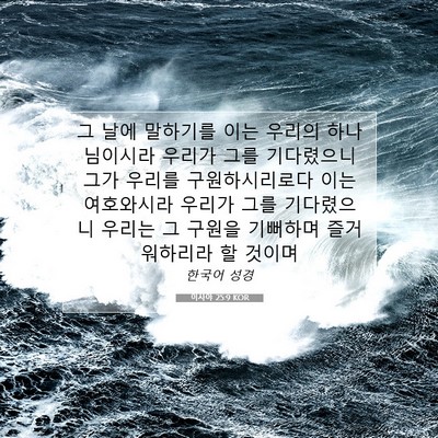 Picture 07 - 이사야 25:9 KOR - 그 날에 말하기를 이는 우리의 - Bible Verse Picture