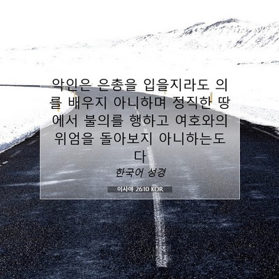 Picture 07 - 이사야 26:10 KOR - 악인은 은총을 입을지라도 의를 - Bible Verse Picture