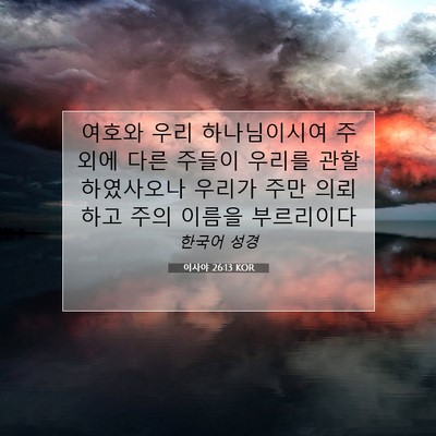Picture 07 - 이사야 26:13 KOR - 여호와 우리 하나님이시여 주 외에 - Bible Verse Picture