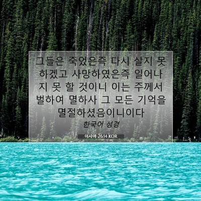 Picture 07 - 이사야 26:14 KOR - 그들은 죽었은즉 다시 살지 못하겠고 - Bible Verse Picture