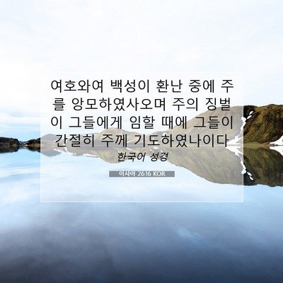 Picture 07 - 이사야 26:16 KOR - 여호와여 백성이 환난 중에 주를 - Bible Verse Picture