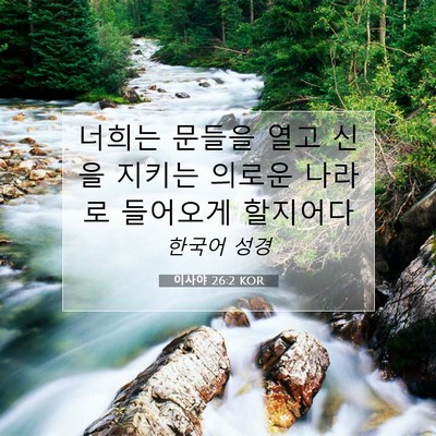 Picture 07 - 이사야 26:2 KOR - 너희는 문들을 열고 신을 지키는 - Bible Verse Picture