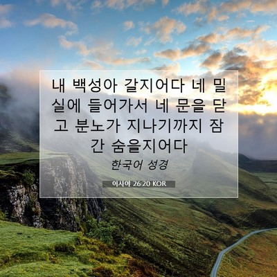 Picture 07 - 이사야 26:20 KOR - 내 백성아 갈지어다 네 밀실에 - Bible Verse Picture