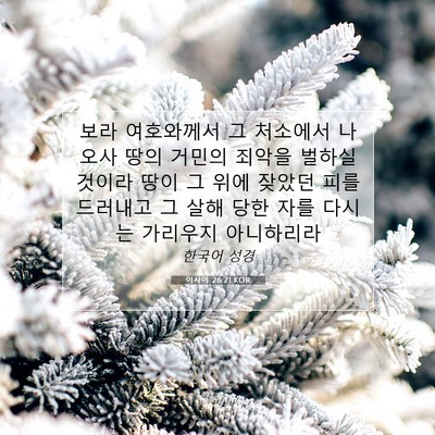 Picture 07 - 이사야 26:21 KOR - 보라 여호와께서 그 처소에서 나오사 - Bible Verse Picture