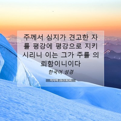 Picture 07 - 이사야 26:3 KOR - 주께서 심지가 견고한 자를 평강에 - Bible Verse Picture