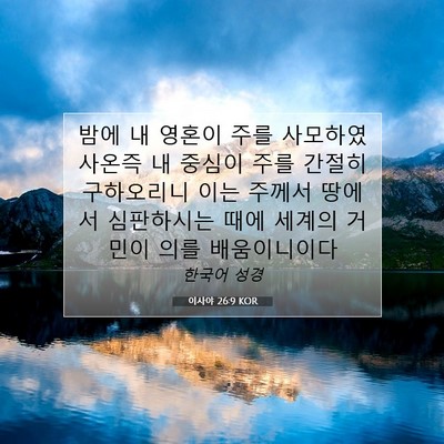 Picture 07 - 이사야 26:9 KOR - 밤에 내 영혼이 주를 사모하였사온즉 - Bible Verse Picture