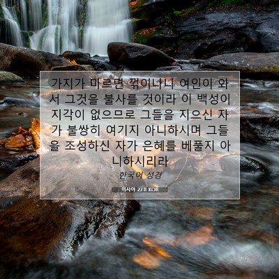 Picture 07 - 이사야 27:11 KOR - 가지가 마르면 꺾이나니 여인이 와서 - Bible Verse Picture