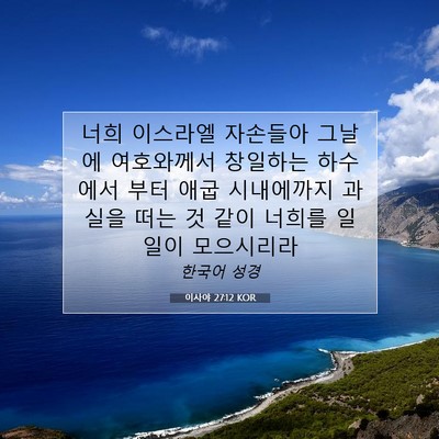 Picture 07 - 이사야 27:12 KOR - 너희 이스라엘 자손들아 그날에 - Bible Verse Picture