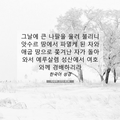 Picture 07 - 이사야 27:13 KOR - 그날에 큰 나팔을 울려 불리니 - Bible Verse Picture