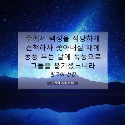 Picture 07 - 이사야 27:8 KOR - 주께서 백성을 적당하게 견책하사 - Bible Verse Picture