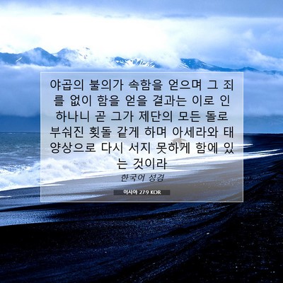Picture 07 - 이사야 27:9 KOR - 야곱의 불의가 속함을 얻으며 그 - Bible Verse Picture
