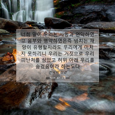 Picture 07 - 이사야 28:15 KOR - 너희 말이 우리는 사망과 언약하였고 - Bible Verse Picture