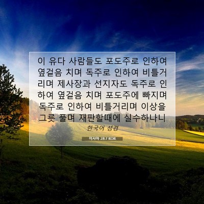 Picture 07 - 이사야 28:7 KOR - 이 유다 사람들도 포도주로 인하여 - Bible Verse Picture