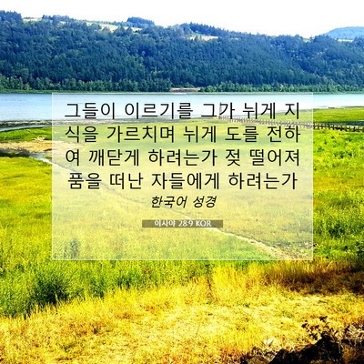 Picture 07 - 이사야 28:9 KOR - 그들이 이르기를 그가 뉘게 지식을 - Bible Verse Picture