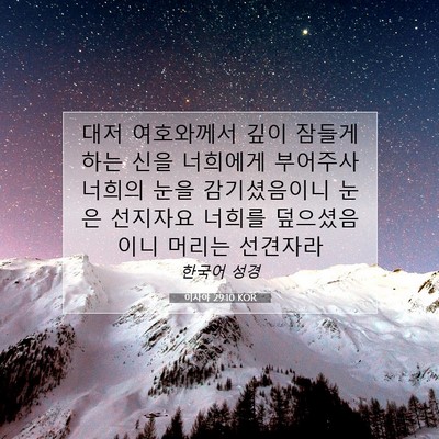 Picture 07 - 이사야 29:10 KOR - 대저 여호와께서 깊이 잠들게 하는 - Bible Verse Picture