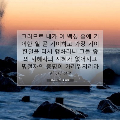 Picture 07 - 이사야 29:14 KOR - 그러므로 내가 이 백성 중에 기이한 - Bible Verse Picture